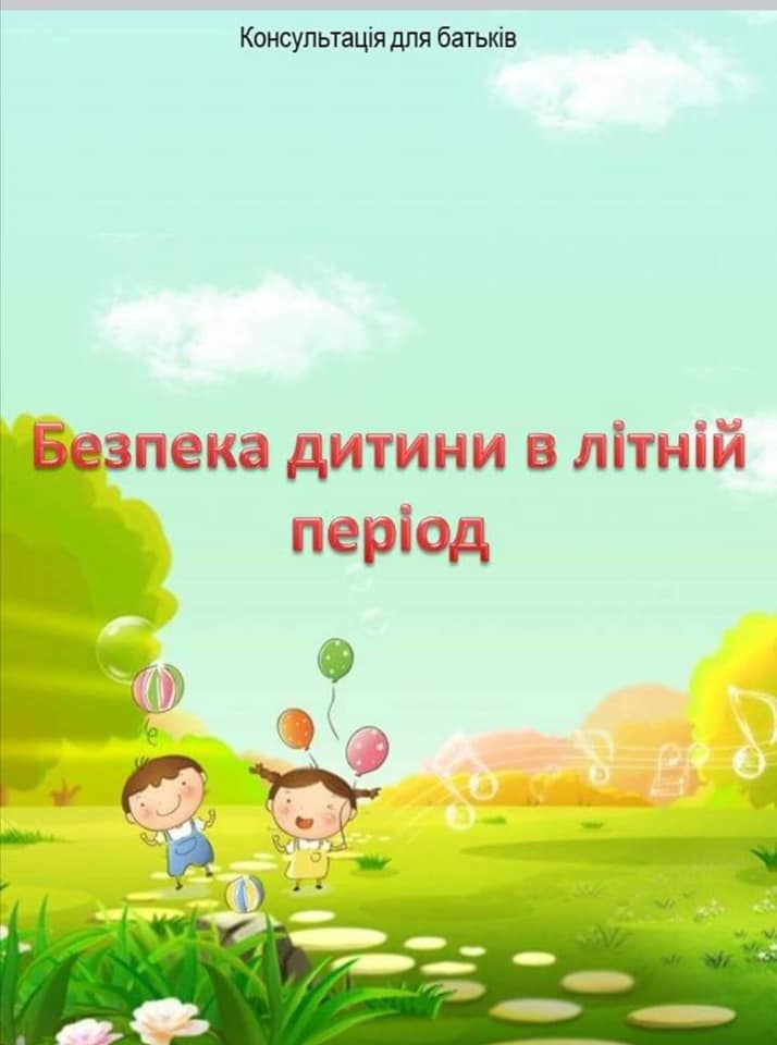 безпечне літо