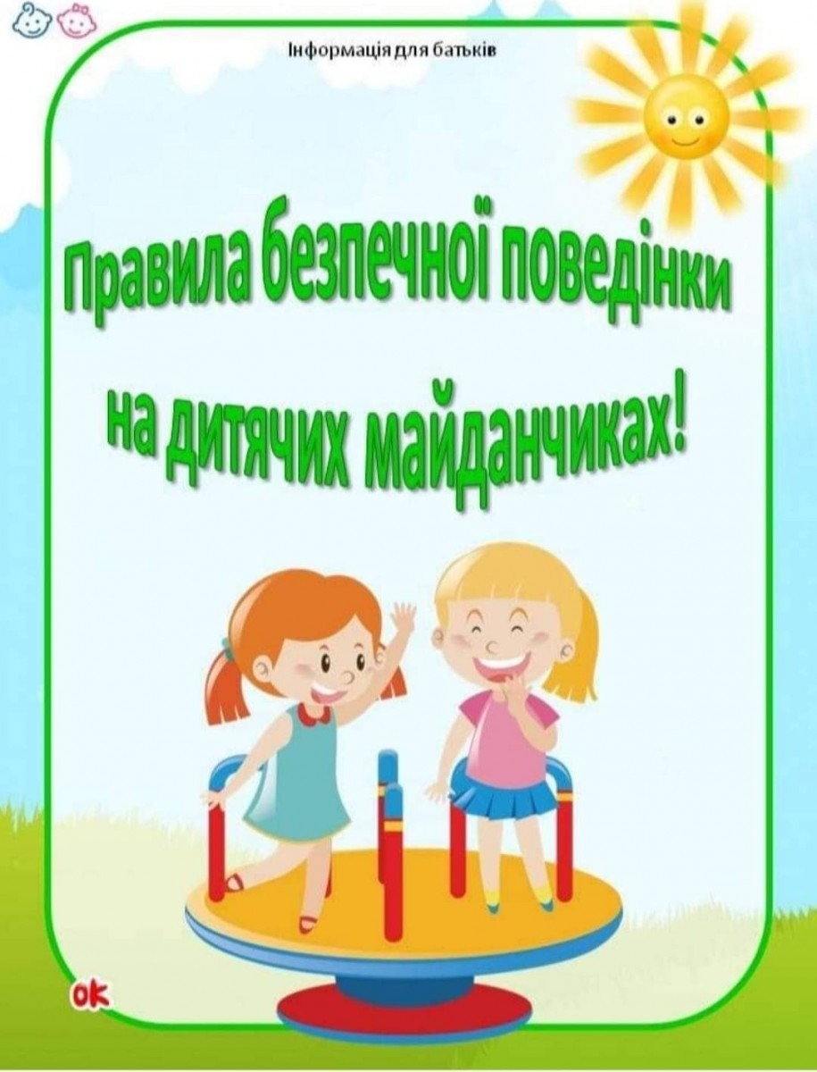 діти на майданчиках